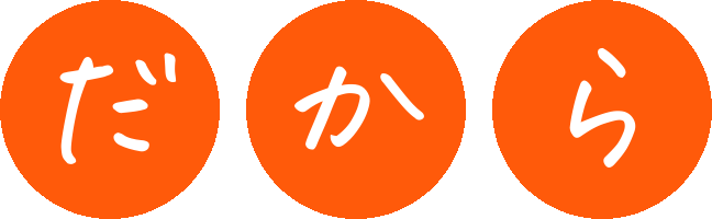 だから